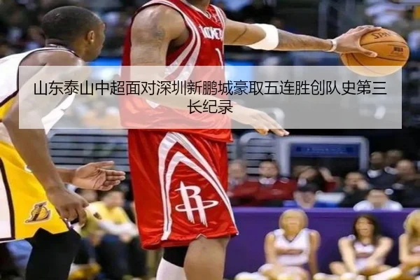 山东泰山中超面对深圳新鹏城豪取五连胜创队史第三长纪录