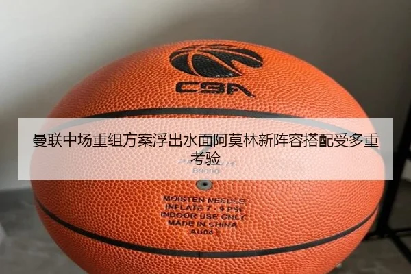 曼联中场重组方案浮出水面阿莫林新阵容搭配受多重考验