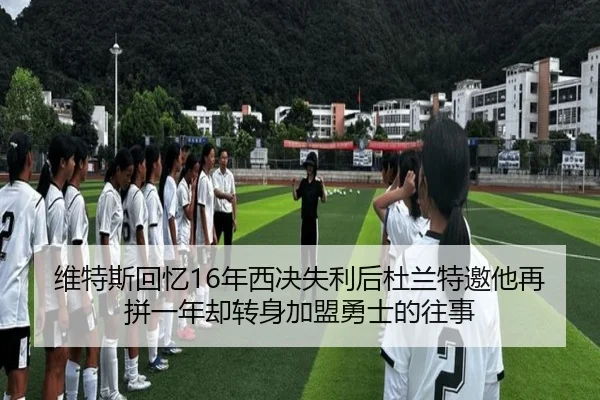 维特斯回忆16年西决失利后杜兰特邀他再拼一年却转身加盟勇士的往事